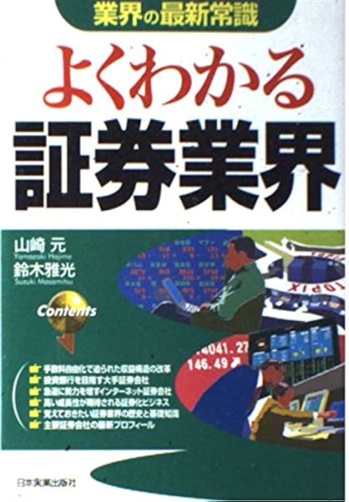 【中古】 よくわかる証券業界/日本実業出版社/高橋元 よくわかる証券業界 (業界の最新常識) | 山崎 元, 鈴木 雅光 |本